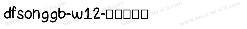 dfsonggb-w12字体转换