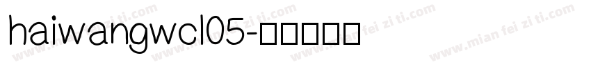 haiwangwcl05字体转换