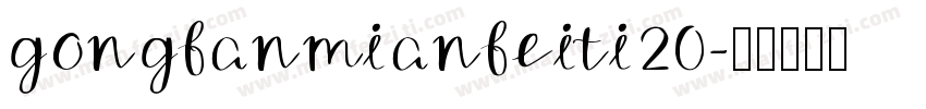 gongfanmianfeiti20字体转换