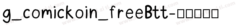 g_comickoin_freeBtt字体转换