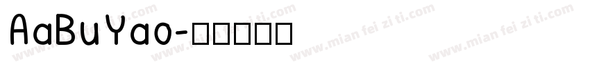 AaBuYao字体转换