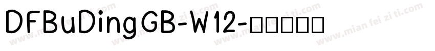 DFBuDingGB-W12字体转换