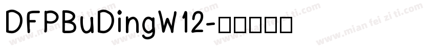 DFPBuDingW12字体转换