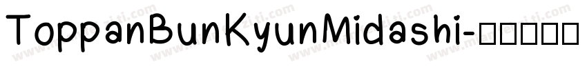 ToppanBunKyunMidashi字体转换