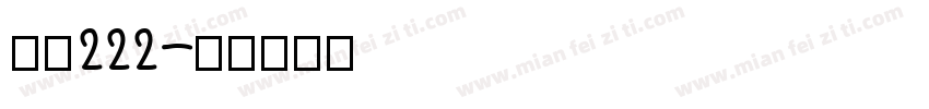 字魂222字体转换