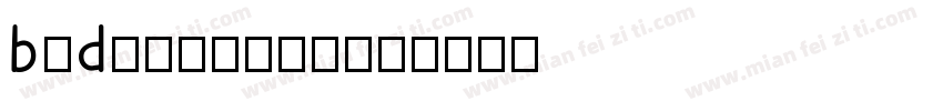 byd只会用铁拳是吧字体转换
