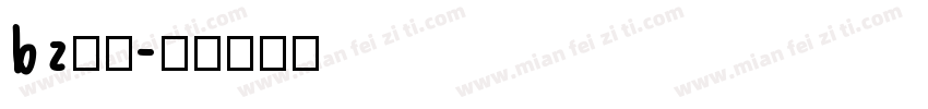 bz字体字体转换