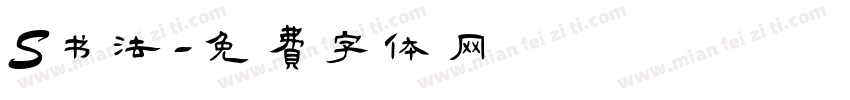 S书法字体转换