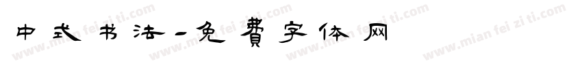 中式书法字体转换