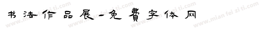书法作品展字体转换