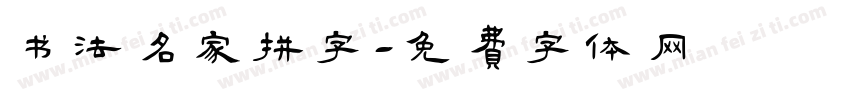 书法名家拼字字体转换