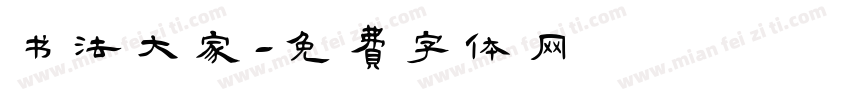 书法大家字体转换