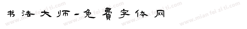 书法大师字体转换