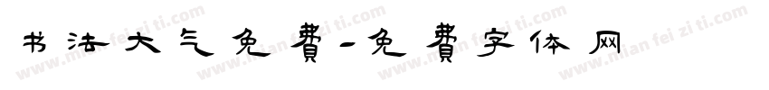书法大气免费字体转换