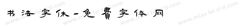 书法字休字体转换