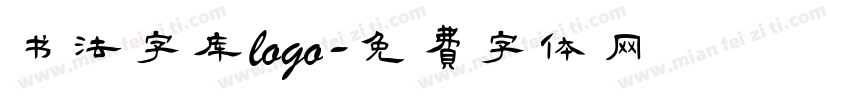 书法字库logo字体转换