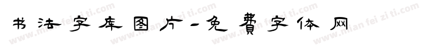 书法字库图片字体转换