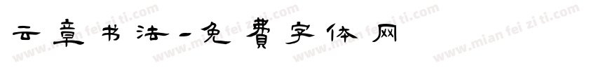 云章书法字体转换
