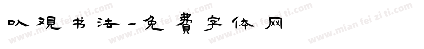 以观书法字体转换