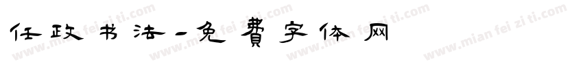 任政书法字体转换