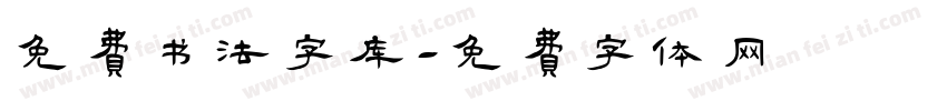 免费书法字库字体转换