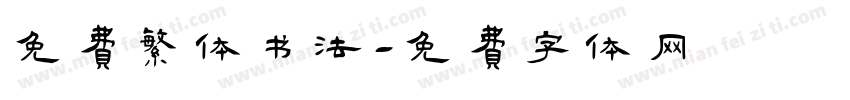 免费繁体书法字体转换