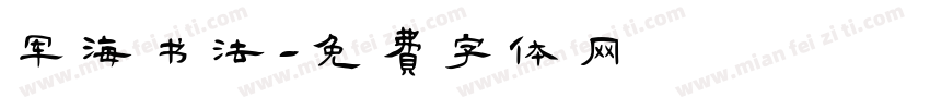 军海书法字体转换