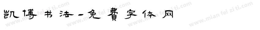 凯博书法字体转换