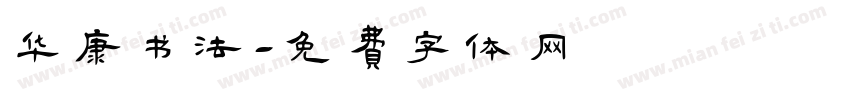 华康书法字体转换