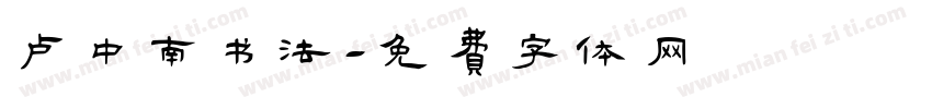 卢中南书法字体转换