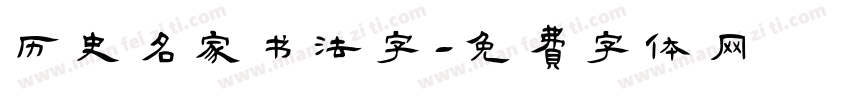历史名家书法字字体转换