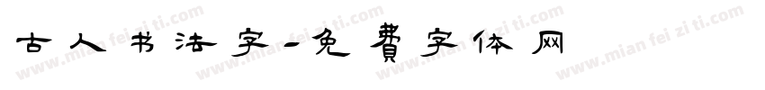 古人书法字字体转换