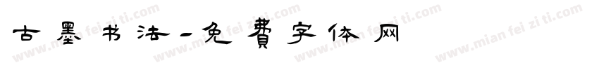 古墨书法字体转换