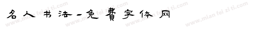 名人书法字体转换