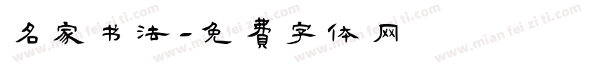 名家书法字体转换