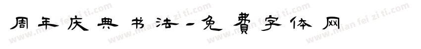 周年庆典书法字体转换