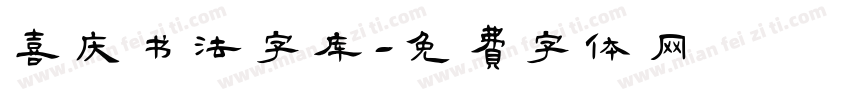 喜庆书法字库字体转换