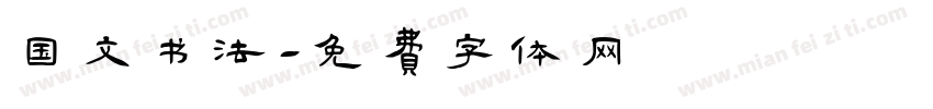 国文书法字体转换