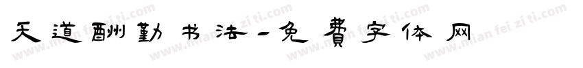 天道酬勤书法字体转换