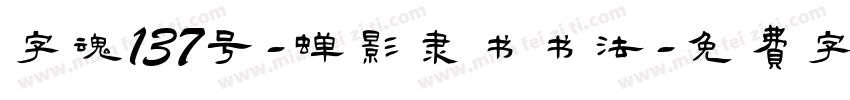 字魂137号-蝉影隶书书法字体转换