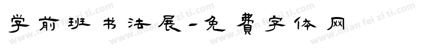 学前班书法展字体转换