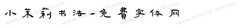 小茉莉书法字体转换