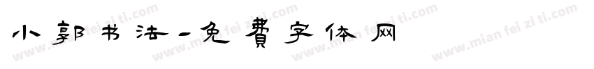 小郭书法字体转换