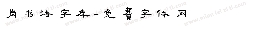 岗书法字库字体转换