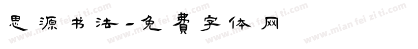 思源书法字体转换