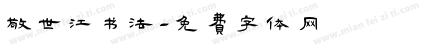 敬世江书法字体转换