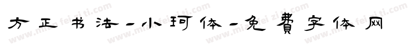方正书法-小珂体字体转换