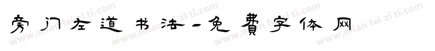 旁门左道书法字体转换