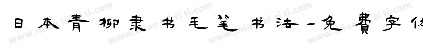 日本青柳隶书毛笔书法字体转换