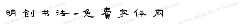明创书法字体转换